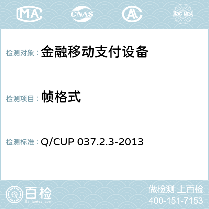 帧格式 中国银联移动支付技术规范 第2卷：智能卡支付技术规范 第3部分 非接触式接口规范 Q/CUP 037.2.3-2013 6