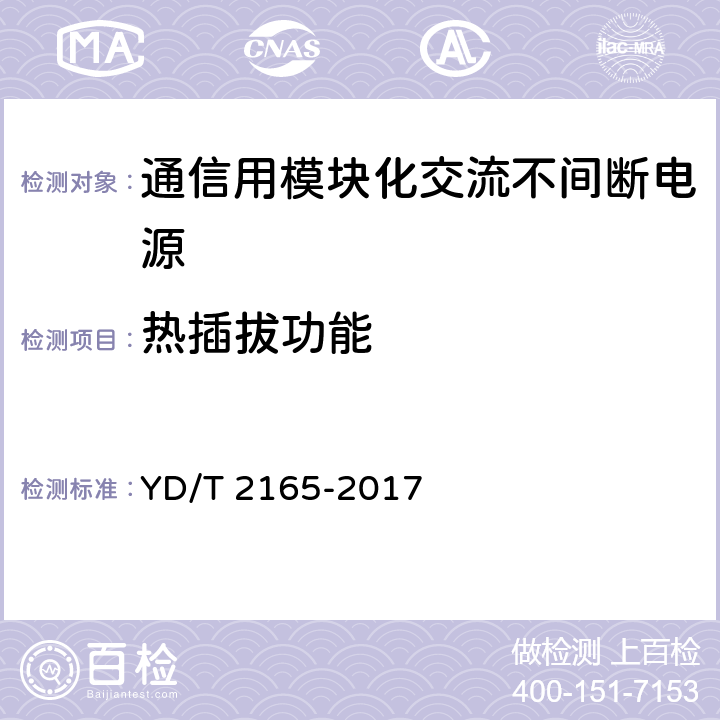 热插拔功能 通信用模块化交流不间断电源 YD/T 2165-2017 6.27