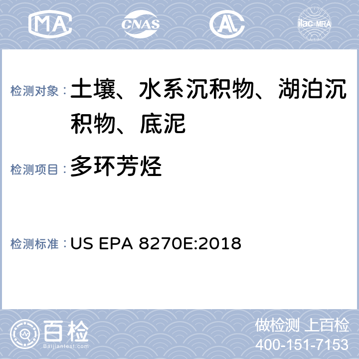 多环芳烃 半挥发性有机物/多氯联苯总量/16种多环芳烃 气相色谱/质谱法 US EPA 8270E:2018