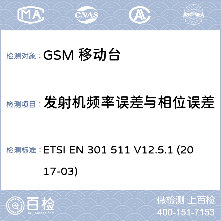 发射机频率误差与相位误差 移动通信全球系统，移动台设备： 符合2014/53/EU第3.2章节基本要求的协调标准 ETSI EN 301 511 V12.5.1 (2017-03) 4.2.1