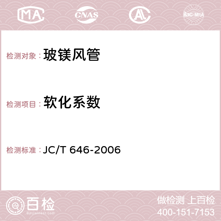 软化系数 《玻镁风管》 JC/T 646-2006 7.4.3