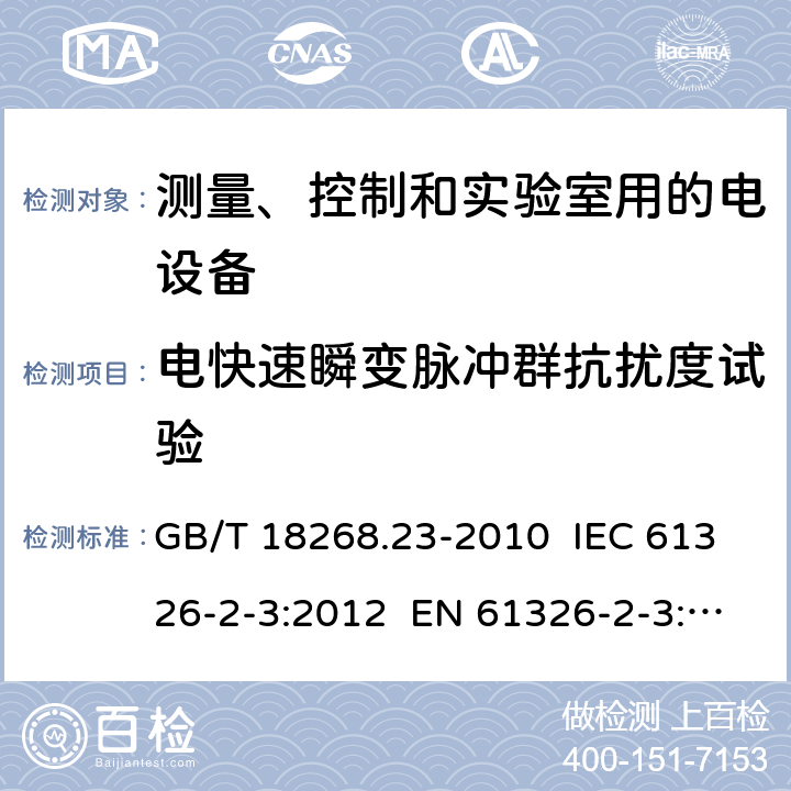 电快速瞬变脉冲群抗扰度试验 测量、控制和实验室用的电设备 电磁兼容性要求 第23部分：特殊要求 带集成或远程信号调理变送器的试验配置、工作条件和性能判据 GB/T 18268.23-2010 IEC 61326-2-3:2012 EN 61326-2-3: 2013 6.2