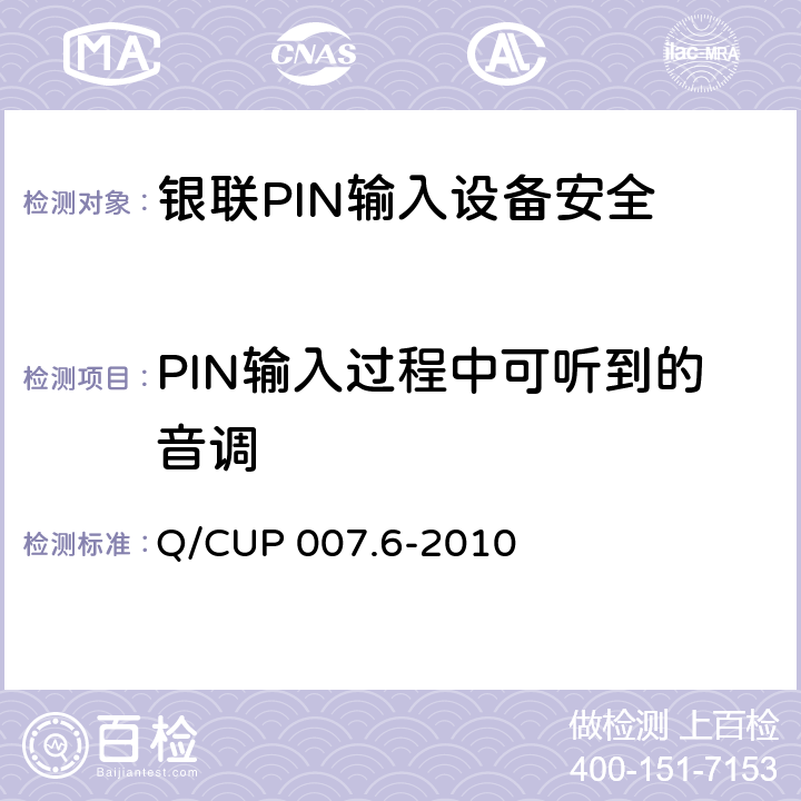 PIN输入过程中可听到的音调 银联卡受理终端安全规范 第六部分：PIN输入设备安全规范 Q/CUP 007.6-2010 4.5