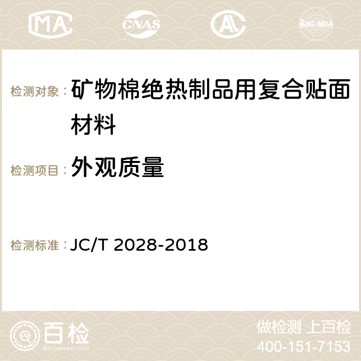 外观质量 《矿物棉绝热制品用复合贴面材料》 JC/T 2028-2018 6.3