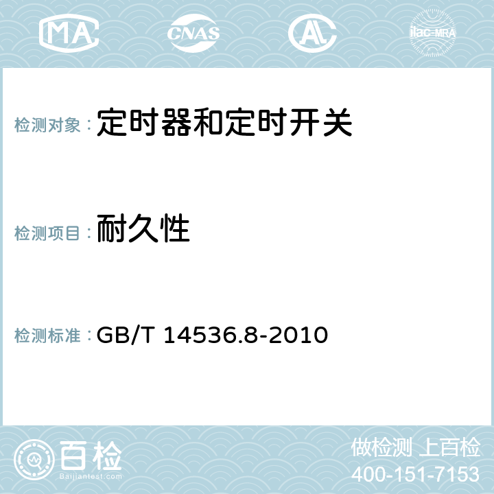 耐久性 家用和类似用途电自动控制器 定时器和定时开关的特殊要求 GB/T 14536.8-2010 17