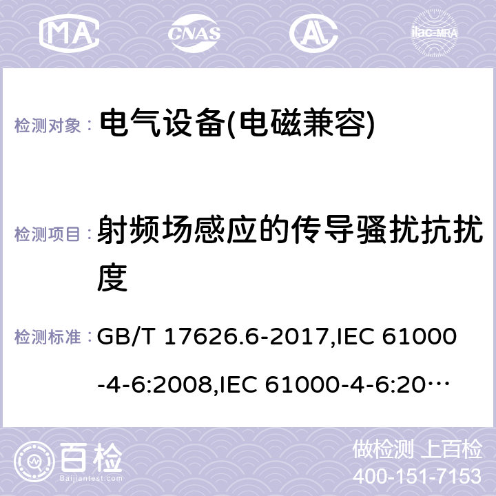 射频场感应的传导骚扰抗扰度 电磁兼容 试验和测量技术 射频场感应的传导骚扰抗扰度 GB/T 17626.6-2017,IEC 61000-4-6:2008,IEC 61000-4-6:2013,EN 61000-4-6:2009,EN 61000-4-6:2014+AC:2015