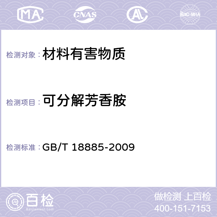 可分解芳香胺 生态纺织品技术要求 GB/T 18885-2009 6.9