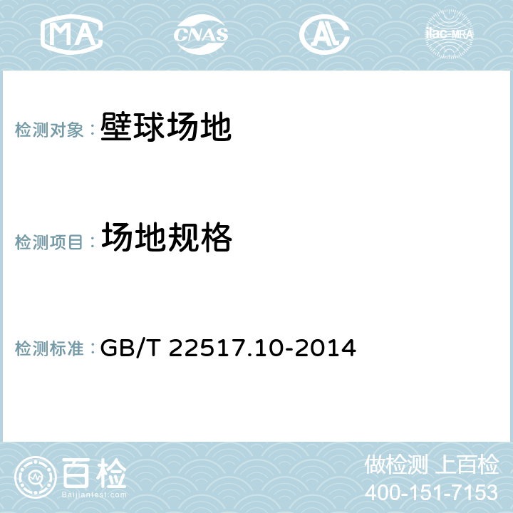 场地规格 体育场地使用要求及检验方法 第10部分：壁球场地 GB/T 22517.10-2014 4.1