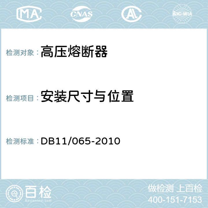 安装尺寸与位置 《电气防火检测技术规范》 DB11/065-2010 4.3.3.1，4.3.3.2