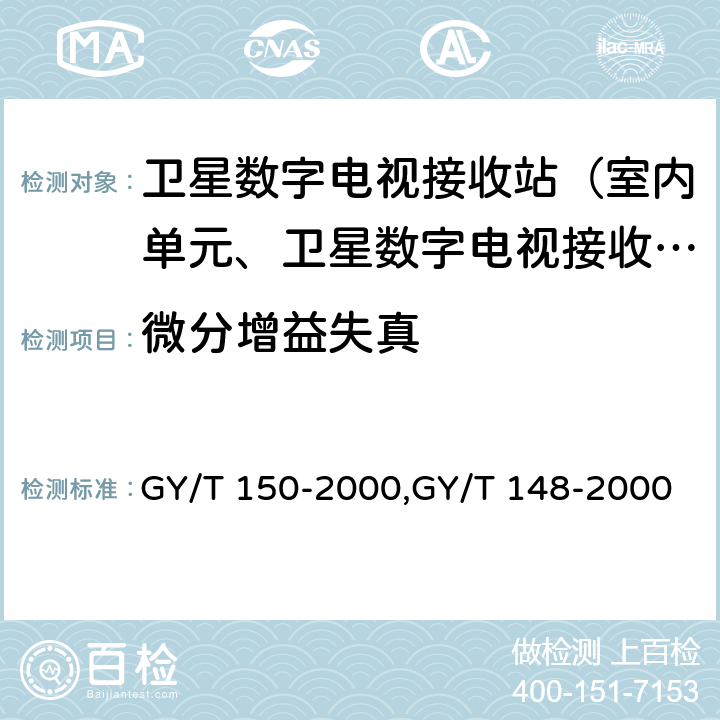 微分增益失真 卫星数字电视接收站测量方法——室内单元测量,卫星数字电视接收机技术要求 GY/T 150-2000,GY/T 148-2000 4