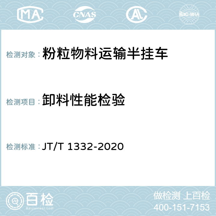 卸料性能检验 粉粒物料运输半挂车 JT/T 1332-2020 5.4