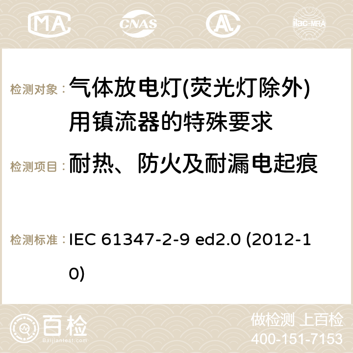 耐热、防火及耐漏电起痕 灯的控制装置 第2-9部分：放电灯（荧光灯除外）用镇流器的特殊要求 IEC 61347-2-9 ed2.0 (2012-10) 20