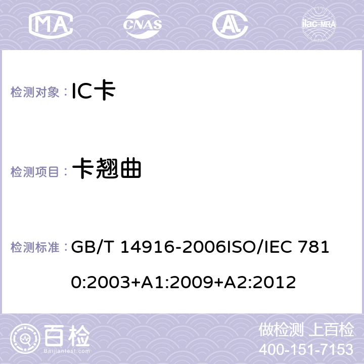卡翘曲 识别卡 物理特性 GB/T 14916-2006
ISO/IEC 7810:2003+A1:2009+A2:2012 8.11