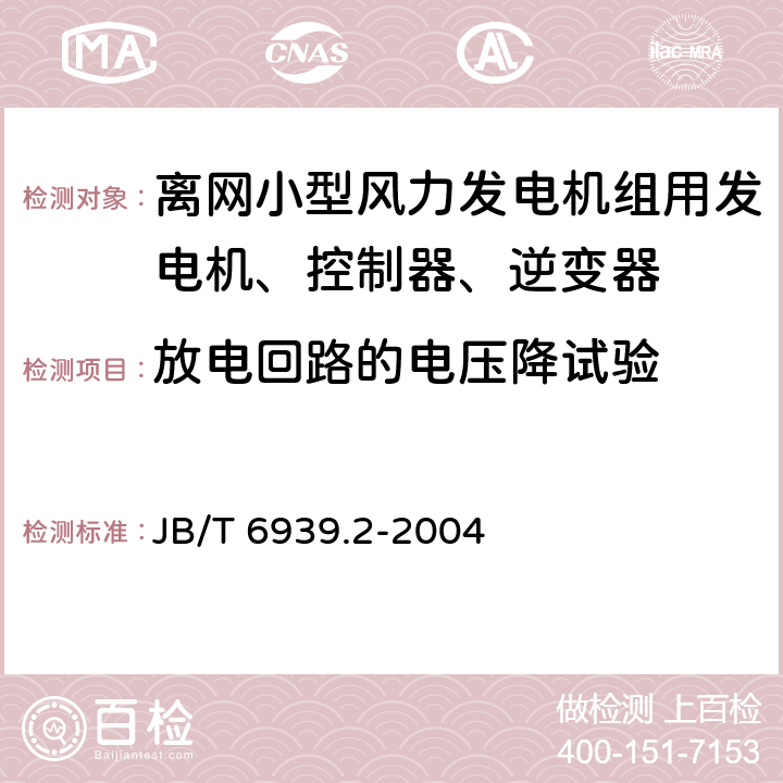 放电回路的电压降试验 离网型风力发电机组用控制器 第 2部分：试验方法 JB/T 6939.2-2004 5.11.2