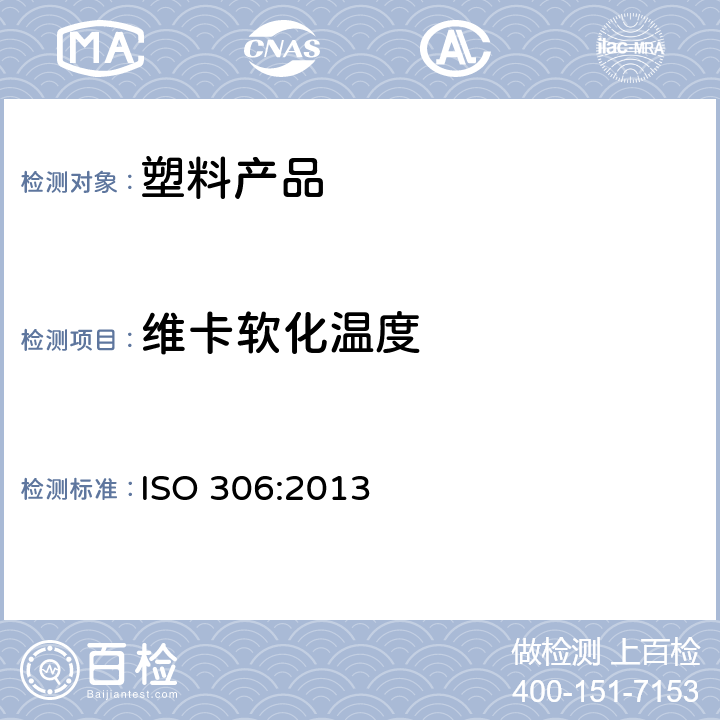 维卡软化温度 塑料--热塑性材料--维卡软化温度(VST)的测定 ISO 306:2013