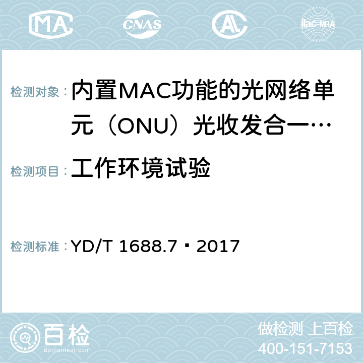 工作环境试验 xPON 光收发合一模块技术条件 第7部分：内置MAC功能的光网络单元（ONU）光收发合一模块 YD/T 1688.7—2017 7.2