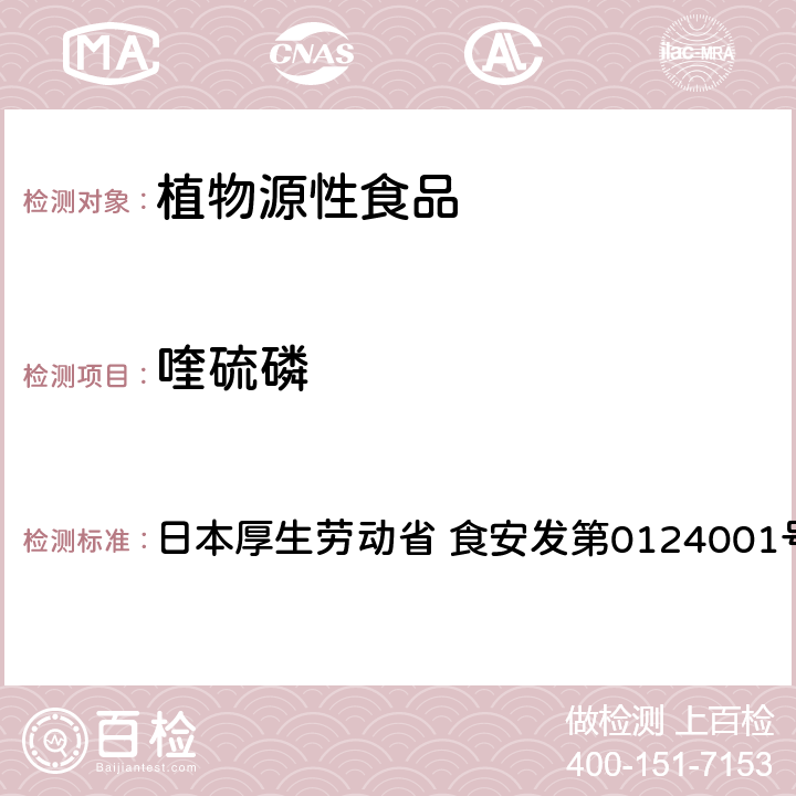 喹硫磷 食品中农药残留、饲料添加剂及兽药的检测方法 LC/MS多农残一齐分析法Ⅰ（农产品） 日本厚生劳动省 食安发第0124001号