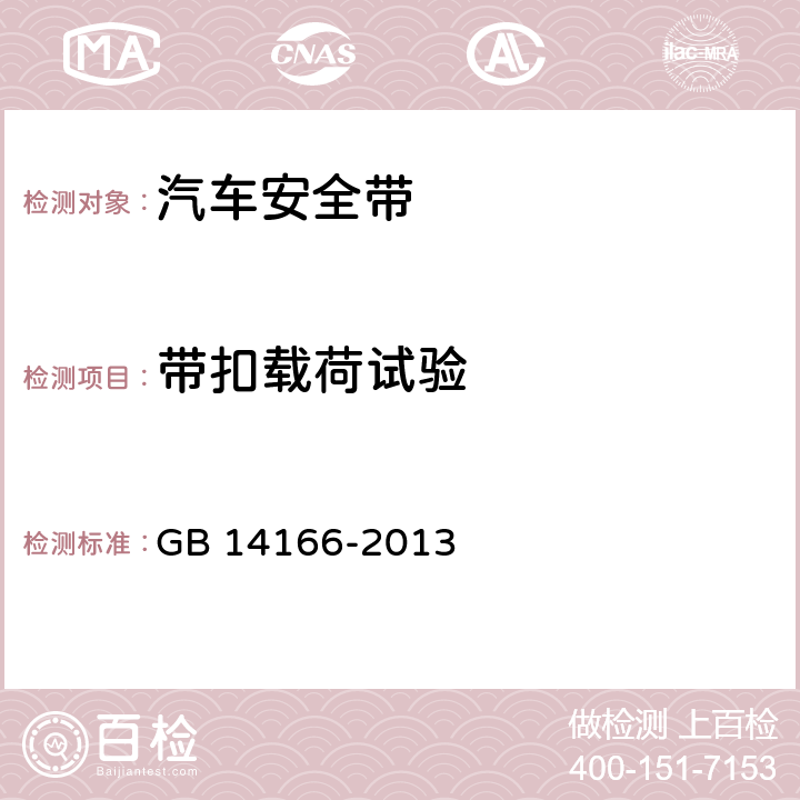 带扣载荷试验 机动车乘员用安全带、约束系统、儿童约束系统和ISOFIX儿童约束系统 GB 14166-2013 4.2.2.6/4.2.2.7