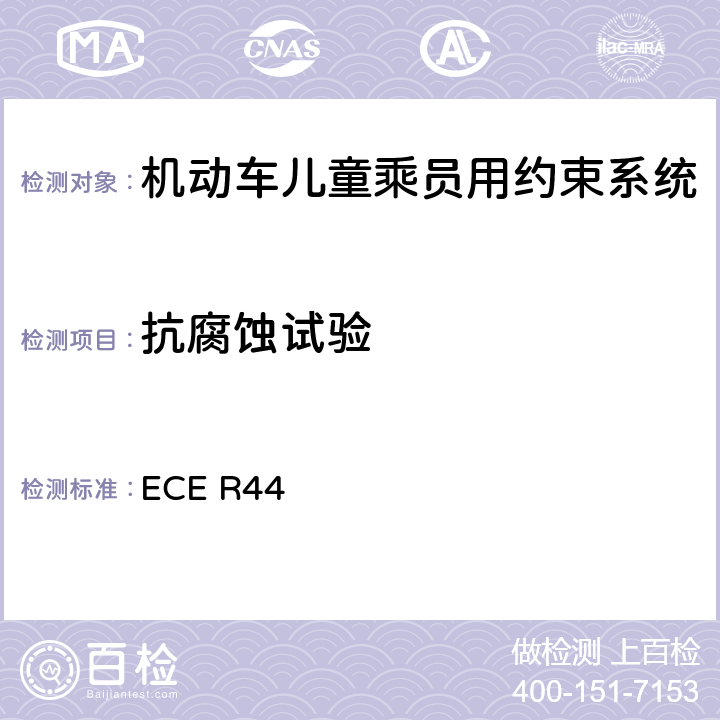 抗腐蚀试验 关于批准机动车儿童乘客约束装置（儿童约束系统）的统一规定 ECE R44 7.1.1/8.2.4.4