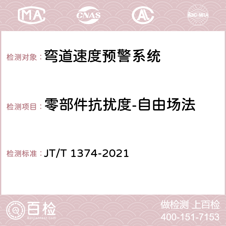 零部件抗扰度-自由场法 营运车辆弯道速度预警系统性能要求和测试规程 JT/T 1374-2021 5.6.2