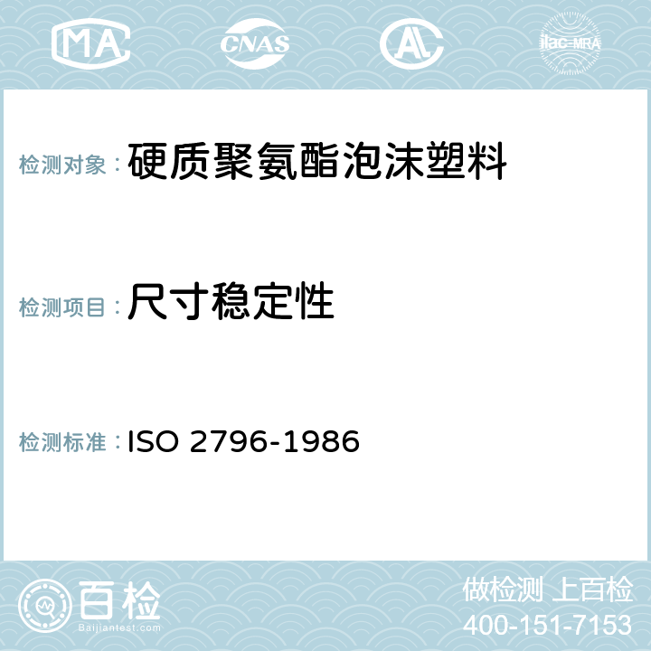 尺寸稳定性 硬质泡沫塑料尺寸稳定性试验方法 ISO 2796-1986