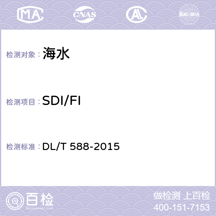 SDI/FI 水质 污染指数测定 DL/T 588-2015