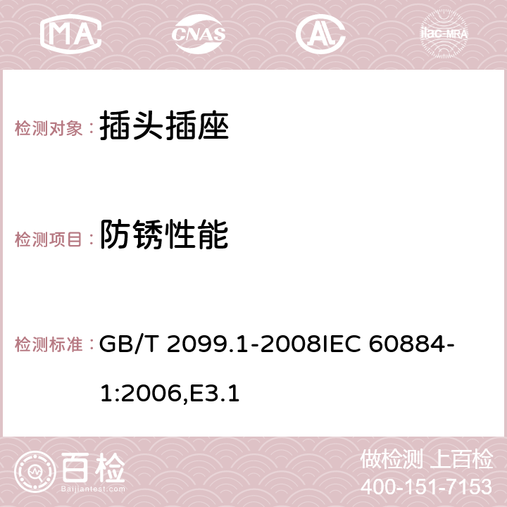 防锈性能 家用和类似用途插头插座 第1部分：通用要求 GB/T 2099.1-2008
IEC 60884-1:2006,E3.1 29