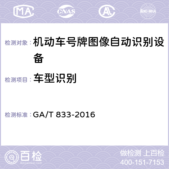 车型识别 机动车号牌图像自动识别技术规范 GA/T 833-2016 5.2.3