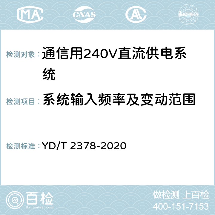 系统输入频率及变动范围 YD/T 2378-2020 通信用240V直流供电系统
