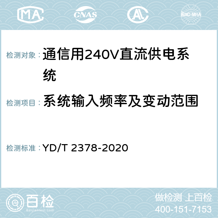 系统输入频率及变动范围 通信用240V直流供电系统 YD/T 2378-2020 6.2.2