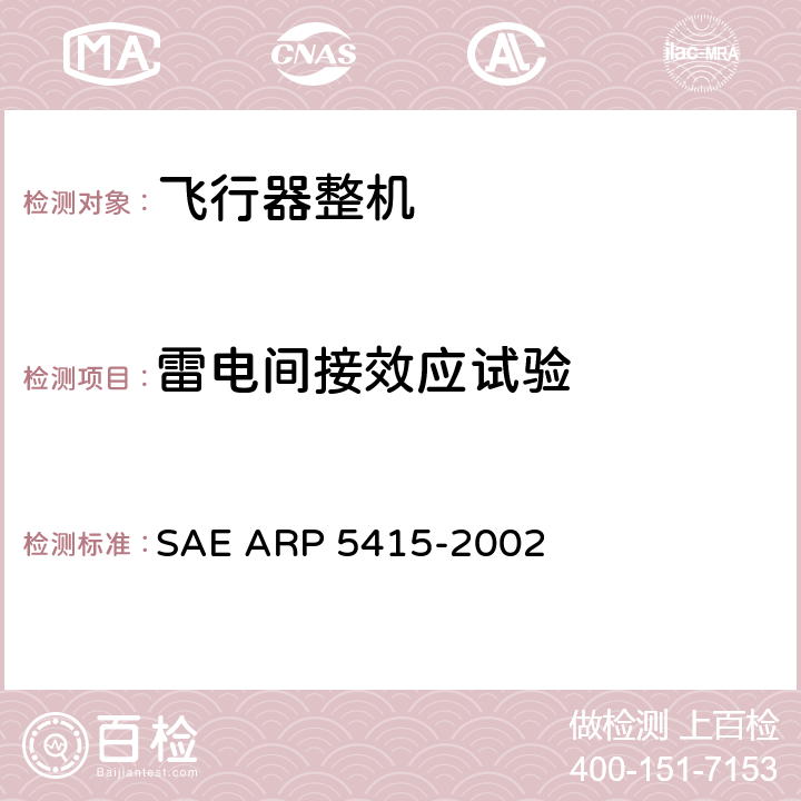 雷电间接效应试验 飞机电子电气系统雷电间接效应试验手册 SAE ARP 5415-2002 4.6.2