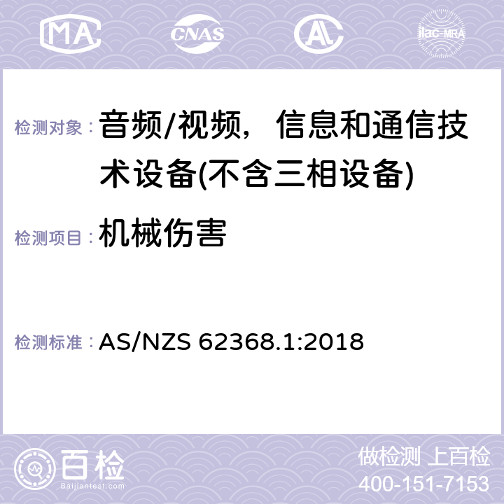 机械伤害 AS/NZS 62368.1 音频/视频、信息和通信技术设备 :2018 8