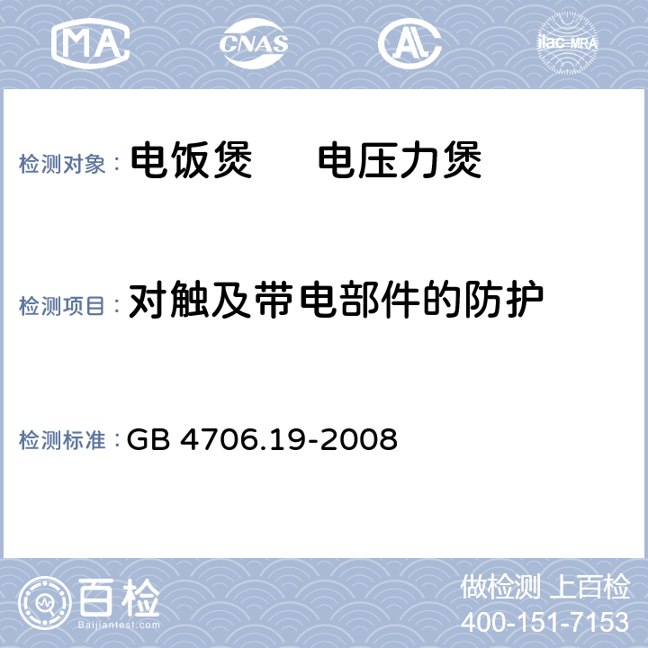 对触及带电部件的防护 家用和类似用途电器的安全 液体加热器的特殊要求 GB 4706.19-2008 8