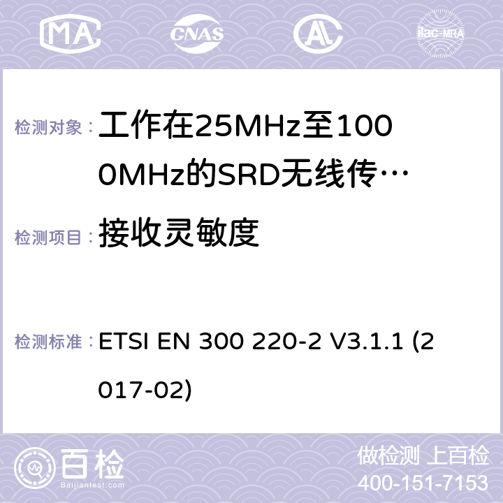 接收灵敏度 短距离设备（SRD）；工作频率范围从25MHz 至1000MHz. 第2部分：非特定无线电设备使用无线电频谱的协调标准 ETSI EN 300 220-2 V3.1.1 (2017-02) 4.4.1