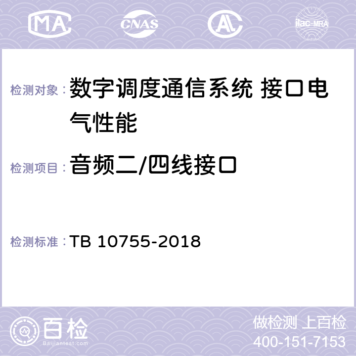音频二/四线接口 TB 10755-2018 高速铁路通信工程施工质量验收标准(附条文说明)