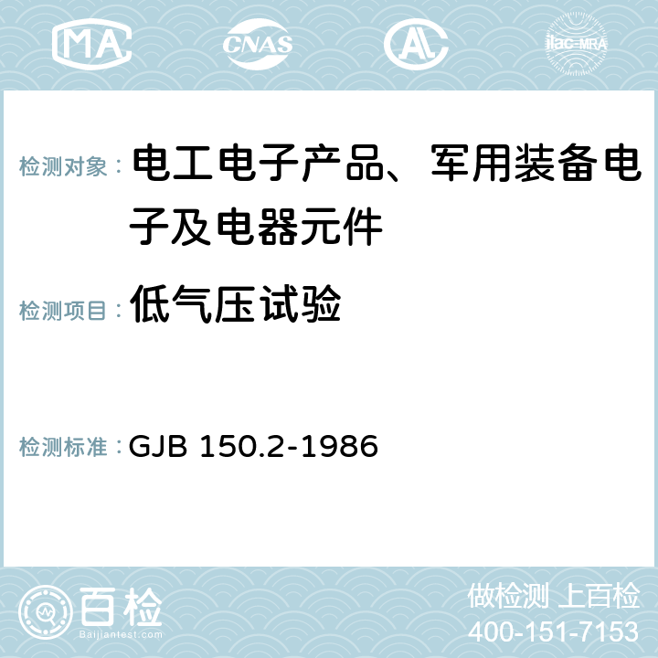 低气压试验 军用设备环境试验方法 低气压（高度）试验 GJB 150.2-1986