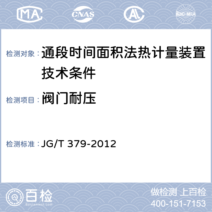 阀门耐压 通断时间面积法热计量装置技术条件 JG/T 379-2012 5.3.2.3