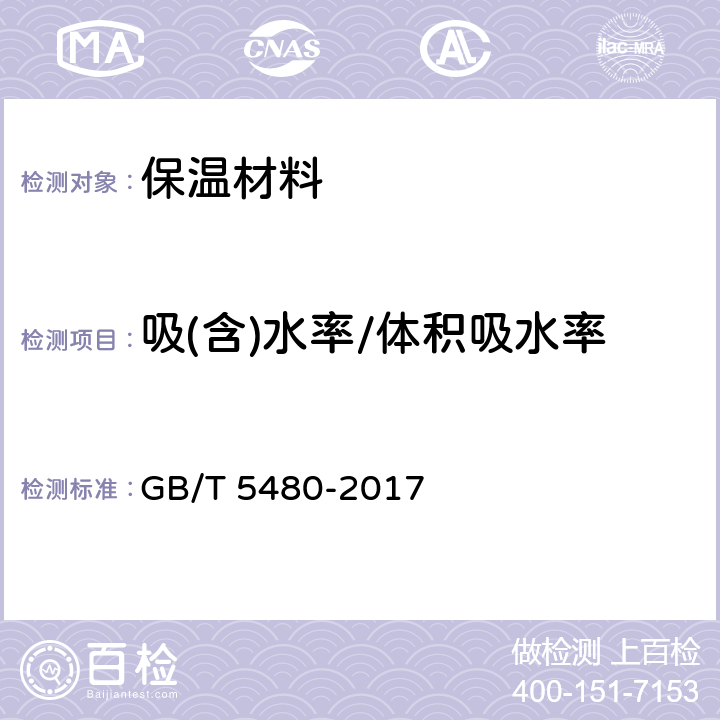 吸(含)水率/体积吸水率 GB/T 5480-2017 矿物棉及其制品试验方法