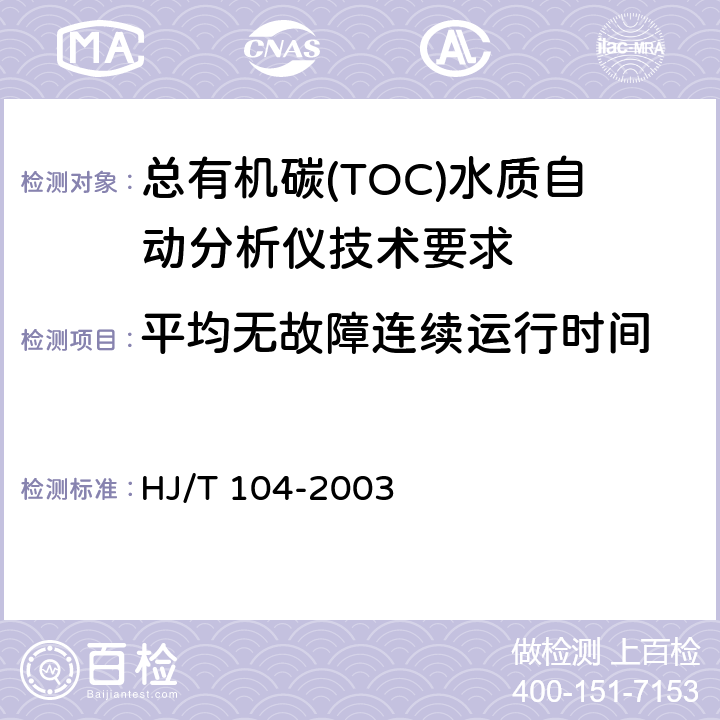 平均无故障连续运行时间 总有机碳(TOC)水质自动分析仪技术要求 HJ/T 104-2003 9.4.6