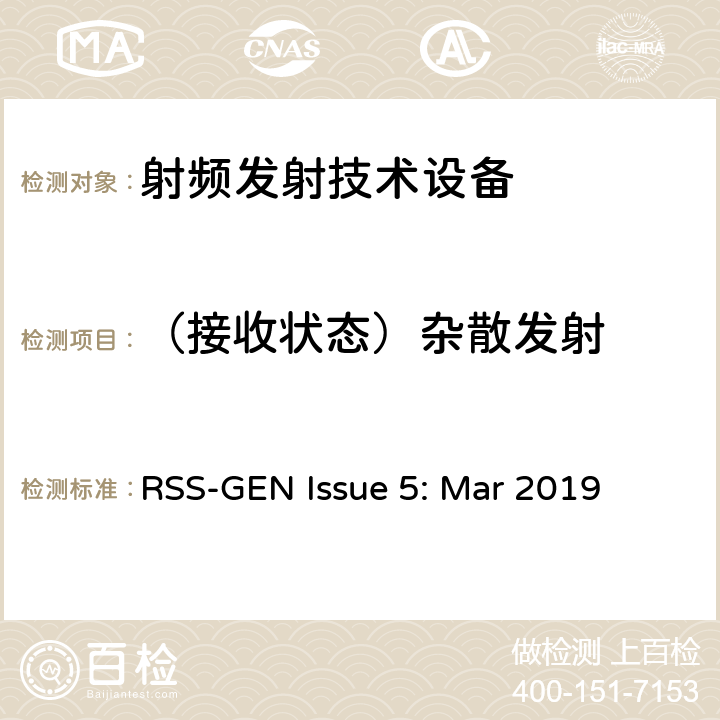 （接收状态）杂散发射 无线电一致性要求 RSS-GEN Issue 5: Mar 2019