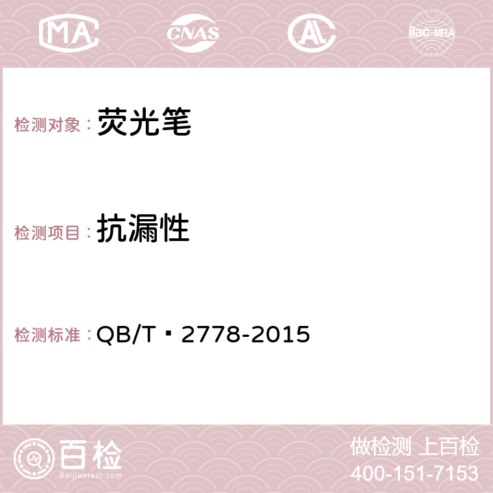 抗漏性 荧光笔 QB/T 2778-2015 6.3