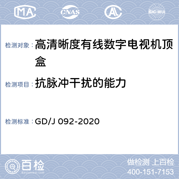 抗脉冲干扰的能力 高清晰度有线数字电视机顶盒技术要求和测量方法 GD/J 092-2020 4.5,5.15