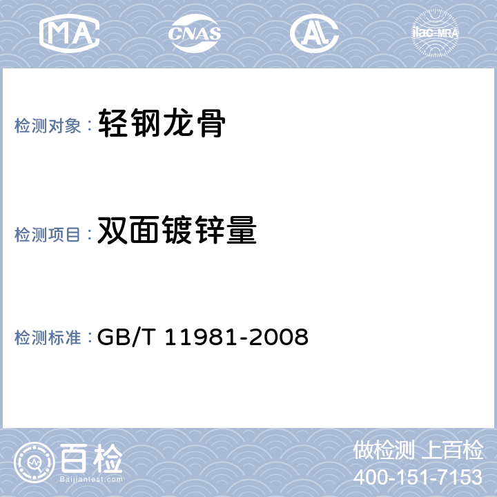 双面镀锌量 《建筑用轻钢龙骨》 GB/T 11981-2008 6.3.6.1