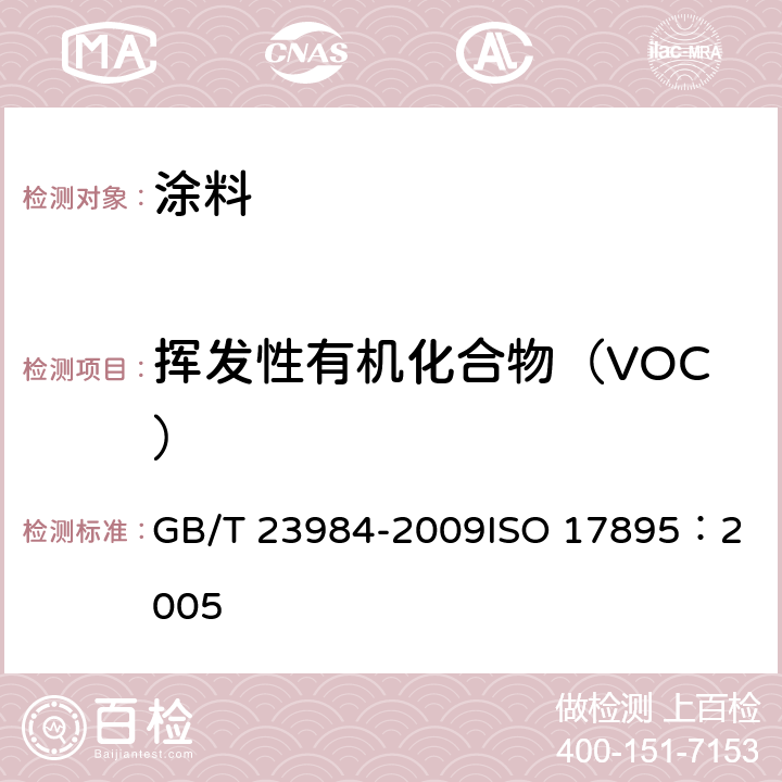 挥发性有机化合物（VOC） 色漆和清漆 低VOC乳胶漆中挥发性有机化合物（罐内VOC）含量的测定 GB/T 23984-2009
ISO 17895：2005