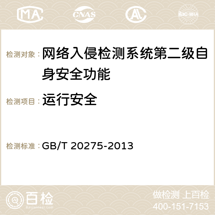 运行安全 网络入侵检测系统技术要求和测试评价方法 GB/T 20275-2013 6.2.2.7
7.4.2.8
7.4.2.9