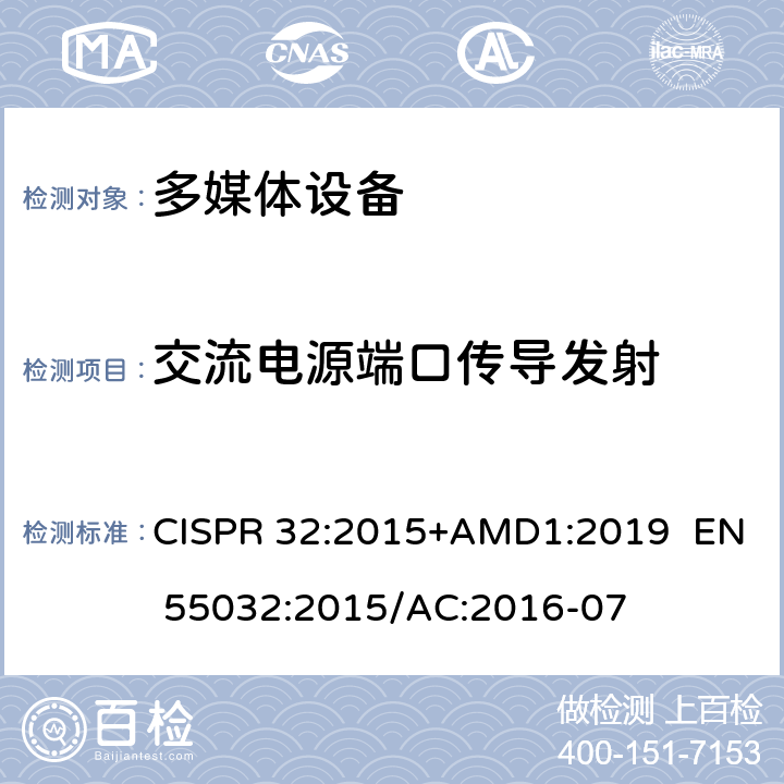 交流电源端口传导发射 多媒体设备的电磁兼容性-发射要求 CISPR 32:2015+AMD1:2019 EN 55032:2015/AC:2016-07 6,A.3