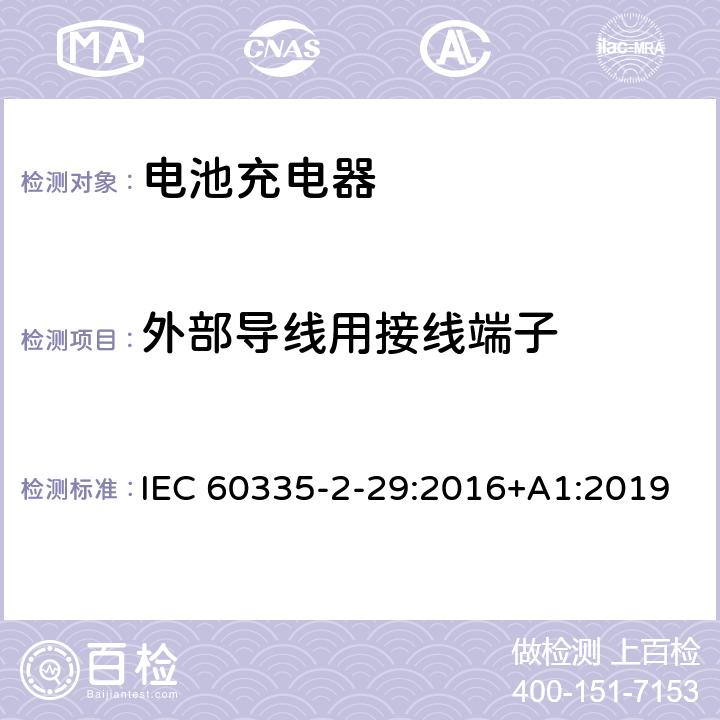 外部导线用接线端子 家用和类似用途电器的安全： 电池充电器的特殊要求 IEC 60335-2-29:2016+A1:2019 26