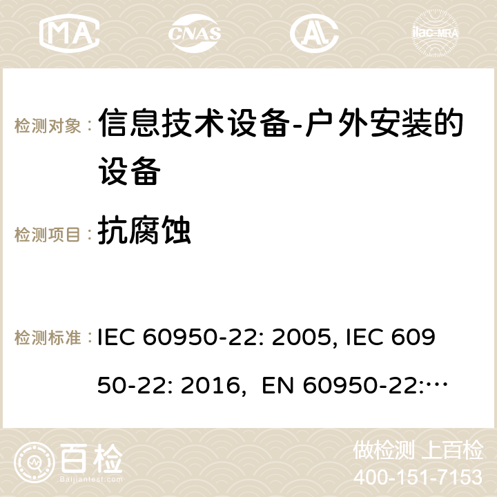 抗腐蚀 信息技术设备 安全 第22部分：户外安装的设备 IEC 60950-22: 2005, IEC 60950-22: 2016, EN 60950-22: 2017 8.3