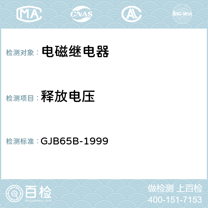 释放电压 有可靠性指标的电磁继电器总规范 GJB65B-1999 4.8.8.3.4