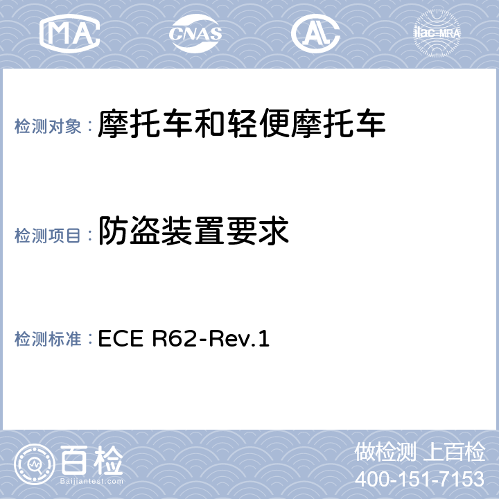 防盗装置要求 关于就防盗方面批准带有操纵把的机动车的统一规定 ECE R62-Rev.1
